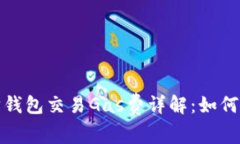 2023年以太坊钱包交易Gas费详解：如何