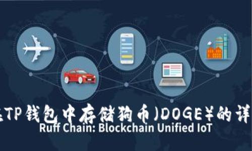 如何在TP钱包中存储狗币（DOGE）的详细指南