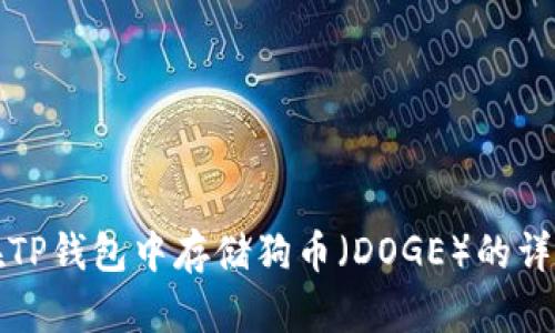 如何在TP钱包中存储狗币（DOGE）的详细指南