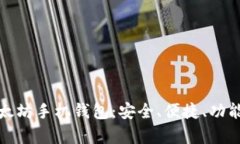 全面解析以太坊手机钱包：安全、便捷