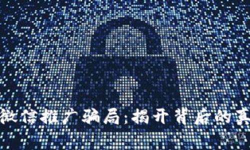 警惕数字货币微信推广骗局：揭开背后的真相与防范措施