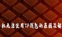 苹果手机无法使用TP钱包的原因及解决