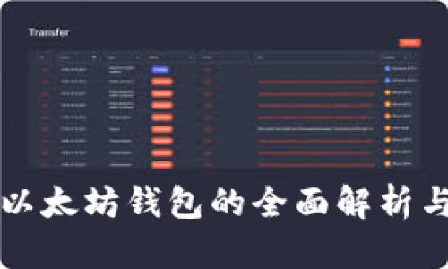 国内使用以太坊钱包的全面解析与安全建议