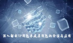 深入解析TP钱包单底层钱包的价值与应