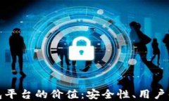 探索以太坊钱包平台的价值：安全性、