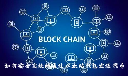 如何安全高效地通过以太坊钱包发送代币