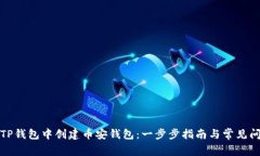 如何在TP钱包中创建币安钱包：一步步