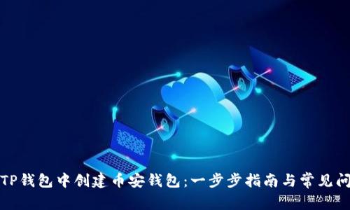如何在TP钱包中创建币安钱包:一步步指南与常见问题解答