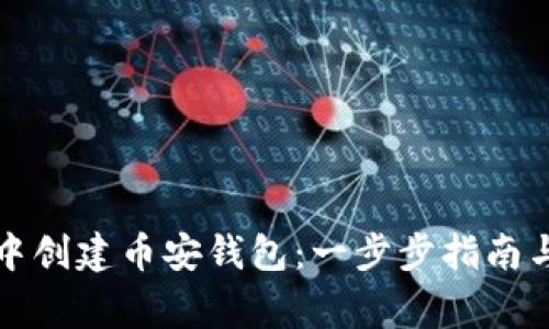 如何在TP钱包中创建币安钱包:一步步指南与常见问题解答