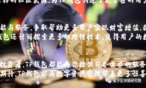 TP钱包发展史：数字资产管理新纪元的崛起
TP钱包, 数字资产, 钱包发展历史/guanjianci

引言：数字资产管理的重要性
在数字化技术迅速发展的今天，数字资产的管理变得愈发重要。随着区块链技术的普及，各类数字货币应运而生，如何安全、方便地管理这些资产成为了许多投资者关注的焦点。在这个背景下，TP钱包作为一种新兴的数字资产管理工具，逐渐崭露头角。它不仅简化了用户的操作流程，还提高了资产安全性，深受用户青睐。

TP钱包的起源与初步发展
TP钱包的开发始于2017年，正值区块链行业的初步爆发阶段。创始团队看到市场对高效、便捷的数字钱包的需求日益增加，于是开始了TP钱包的研发。早期的TP钱包主要支持Ethereum（以太坊）及其衍生代币，用户能够便捷地进行代币的存储、转账和交易。
在产品初期，TP钱包的界面设计简洁，用户友好，吸引了不少用户的关注。相较于市场上其他复杂的数字货币钱包，TP钱包无疑为新手用户提供了更为易用的选项。同时，通过社区反馈，团队迅速迭代更新，加入了实际交易的交易功能，使得用户体验不断。

功能的扩展与用户体验的提升
随着TP钱包用户群体的不断扩大，团队也逐步意识到光靠基础功能是远远不够的。于是在2018年，TP钱包开始引入多链支持，逐渐整合了如BTC（比特币）、EOS等多种热门公链的资产管理功能。这一举措获得用户高度认可，使得TP钱包成为多链资产管理的便捷工具。
在用户体验上，TP钱包也着重开发了个性化的功能。例如，用户可以设置资产报告，实时查看资产净值和投资收益，从而实现更好的资产管理。此外，使用TP钱包的用户能够通过它参与去中心化金融（DeFi）项目，为数字资产增值，开启了新的投资机遇。

安全性保障：TP钱包的核心优势
安全性无疑是影响用户选择数字钱包的重要因素之一。TP钱包在安全性方面持续投入大量资源。其采用了业界领先的加密算法和多重验证机制，确保用户资产的安全。在保密性方面，TP钱包绝不透露用户的私钥、助记词等敏感信息，提高了用户对钱包的信任度。
除了加密措施，TP钱包还引入了冷钱包与热钱包相结合的存储方式。这样一来，用户的大部分资产会被存储在离线的冷钱包中，而日常交易需要的少量资金则保存在热钱包中。这种方法降低了黑客攻击的风险，为用户的资产增加了另一重保障。

与时俱进：持续创新与生态建设
随着区块链技术的不断演进，TP钱包始终保持着对市场的敏锐洞察力。团队坚持不断创新，于是推出了基于TP钱包的平台，构建了一个多元化的区块链生态系统。用户不仅可以存储和交易数字资产，还能参与到TP钱包生态中的各种去中心化应用（DApp），包括借贷、交易及NFT（非同质化代币）等。
此外，TP钱包还积极与各类区块链项目进行合作，帮助推动项目的落地与发展。这些合作不仅扩展了TP钱包的应用范围，也为用户提供了更丰富的使用场景。比如，某些DApp仅通过TP钱包即可直接访问，使得用户能够体验区块链带来的便利。

教育与社区：构建区块链知识的桥梁
TP钱包不仅关注产品的发展，也致力于用户教育与社区建设。通过举办线下和线上的活动，TP钱包团队积极普及区块链知识，提高用户的认知水平。各种形式的讲座、培训和互动能够帮助用户更好地了解数字资产及其潜在价值。
除了教育，TP钱包也建立了活跃的社区平台，用户可以在这里讨论数字资产走势、分享投资经验，还可以直接向团队反馈使用中的问题。这样的社区氛围，为TP钱包创造了更紧密的用户联系，增强了用户的归属感。

展望未来：TP钱包的战略布局
在经过数年的发展之后，TP钱包已然成为数字资产管理领域的重要玩家。展望未来，TP钱包将继续深化区块链技术的应用，拓展更多的功能与服务，争取帮助更多用户实现财富增值。团队相信，随着更多先进技术的到来，TP钱包将能够为用户提供更加全面和多样化的服务。
特别是在智能合约与去中心化存储的日益成熟下，TP钱包将致力于整合更多的Web3.0应用，为用户提供无缝的资产管理体验。此外，TP钱包还计划探索更多的跨链技术，使得用户的数字资产能够在不同链之间自由流转，更加灵活地应对市场机会。

结语：加入TP钱包的数字资产管理之旅
总的来说，TP钱包以其卓越的安全性、丰富的功能和优秀的用户体验，正在不断推动数字资产管理的发展。无论你是新手还是经验丰富的投资者，TP钱包都能为你提供符合需求的服务。通过加入TP钱包，你将迈入一个便捷、安全且前景广阔的数字资产管理新时代。
无论未来的区块链技术发展如何，TP钱包都将始终坚持用户第一的原则，与时俱进，致力于为每一位用户提供最优质的服务。让我们共同期待，TP钱包能为数字资产管理带来更多惊喜。