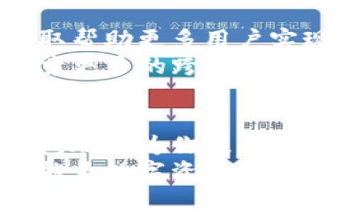 TP钱包发展史：数字资产管理新纪元的崛起
TP钱包, 数字资产, 钱包发展历史/guanjianci

引言：数字资产管理的重要性
在数字化技术迅速发展的今天，数字资产的管理变得愈发重要。随着区块链技术的普及，各类数字货币应运而生，如何安全、方便地管理这些资产成为了许多投资者关注的焦点。在这个背景下，TP钱包作为一种新兴的数字资产管理工具，逐渐崭露头角。它不仅简化了用户的操作流程，还提高了资产安全性，深受用户青睐。

TP钱包的起源与初步发展
TP钱包的开发始于2017年，正值区块链行业的初步爆发阶段。创始团队看到市场对高效、便捷的数字钱包的需求日益增加，于是开始了TP钱包的研发。早期的TP钱包主要支持Ethereum（以太坊）及其衍生代币，用户能够便捷地进行代币的存储、转账和交易。
在产品初期，TP钱包的界面设计简洁，用户友好，吸引了不少用户的关注。相较于市场上其他复杂的数字货币钱包，TP钱包无疑为新手用户提供了更为易用的选项。同时，通过社区反馈，团队迅速迭代更新，加入了实际交易的交易功能，使得用户体验不断。

功能的扩展与用户体验的提升
随着TP钱包用户群体的不断扩大，团队也逐步意识到光靠基础功能是远远不够的。于是在2018年，TP钱包开始引入多链支持，逐渐整合了如BTC（比特币）、EOS等多种热门公链的资产管理功能。这一举措获得用户高度认可，使得TP钱包成为多链资产管理的便捷工具。
在用户体验上，TP钱包也着重开发了个性化的功能。例如，用户可以设置资产报告，实时查看资产净值和投资收益，从而实现更好的资产管理。此外，使用TP钱包的用户能够通过它参与去中心化金融（DeFi）项目，为数字资产增值，开启了新的投资机遇。

安全性保障：TP钱包的核心优势
安全性无疑是影响用户选择数字钱包的重要因素之一。TP钱包在安全性方面持续投入大量资源。其采用了业界领先的加密算法和多重验证机制，确保用户资产的安全。在保密性方面，TP钱包绝不透露用户的私钥、助记词等敏感信息，提高了用户对钱包的信任度。
除了加密措施，TP钱包还引入了冷钱包与热钱包相结合的存储方式。这样一来，用户的大部分资产会被存储在离线的冷钱包中，而日常交易需要的少量资金则保存在热钱包中。这种方法降低了黑客攻击的风险，为用户的资产增加了另一重保障。

与时俱进：持续创新与生态建设
随着区块链技术的不断演进，TP钱包始终保持着对市场的敏锐洞察力。团队坚持不断创新，于是推出了基于TP钱包的平台，构建了一个多元化的区块链生态系统。用户不仅可以存储和交易数字资产，还能参与到TP钱包生态中的各种去中心化应用（DApp），包括借贷、交易及NFT（非同质化代币）等。
此外，TP钱包还积极与各类区块链项目进行合作，帮助推动项目的落地与发展。这些合作不仅扩展了TP钱包的应用范围，也为用户提供了更丰富的使用场景。比如，某些DApp仅通过TP钱包即可直接访问，使得用户能够体验区块链带来的便利。

教育与社区：构建区块链知识的桥梁
TP钱包不仅关注产品的发展，也致力于用户教育与社区建设。通过举办线下和线上的活动，TP钱包团队积极普及区块链知识，提高用户的认知水平。各种形式的讲座、培训和互动能够帮助用户更好地了解数字资产及其潜在价值。
除了教育，TP钱包也建立了活跃的社区平台，用户可以在这里讨论数字资产走势、分享投资经验，还可以直接向团队反馈使用中的问题。这样的社区氛围，为TP钱包创造了更紧密的用户联系，增强了用户的归属感。

展望未来：TP钱包的战略布局
在经过数年的发展之后，TP钱包已然成为数字资产管理领域的重要玩家。展望未来，TP钱包将继续深化区块链技术的应用，拓展更多的功能与服务，争取帮助更多用户实现财富增值。团队相信，随着更多先进技术的到来，TP钱包将能够为用户提供更加全面和多样化的服务。
特别是在智能合约与去中心化存储的日益成熟下，TP钱包将致力于整合更多的Web3.0应用，为用户提供无缝的资产管理体验。此外，TP钱包还计划探索更多的跨链技术，使得用户的数字资产能够在不同链之间自由流转，更加灵活地应对市场机会。

结语：加入TP钱包的数字资产管理之旅
总的来说，TP钱包以其卓越的安全性、丰富的功能和优秀的用户体验，正在不断推动数字资产管理的发展。无论你是新手还是经验丰富的投资者，TP钱包都能为你提供符合需求的服务。通过加入TP钱包，你将迈入一个便捷、安全且前景广阔的数字资产管理新时代。
无论未来的区块链技术发展如何，TP钱包都将始终坚持用户第一的原则，与时俱进，致力于为每一位用户提供最优质的服务。让我们共同期待，TP钱包能为数字资产管理带来更多惊喜。