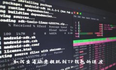 如何查看欧意提现到TP钱包的进度