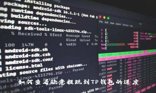 如何查看欧意提现到TP钱包的进度