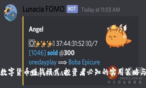 揭秘数字货币赚钱模式：投资者必知的实用策略与技巧
