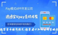 揭秘数字货币赚钱模式：投资者必知的