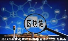 2023年最受欢迎的数字货币APP下载指南