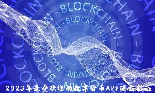 
2023年最受欢迎的数字货币APP下载指南