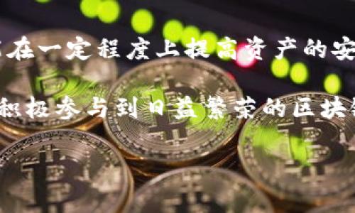 在数字经济日益繁荣的今天，各种支付工具和钱包应用程序不断出现，其中“TP钱包”作为一种新兴的数字资产管理工具，其授权功能备受关注。许多人在使用TP钱包时，可能会对“授权”这一术语感到困惑。那么，TP钱包授权具体是什么意思呢？它为什么对用户非常重要？接下来，我们将深入探讨TP钱包的授权功能及其相关内容。

什么是TP钱包？
TP钱包是一个数字资产管理平台，允许用户在其中存储、管理和交易各种虚拟货币。与传统银行钱包不同，TP钱包支持多种区块链资产，用户能够方便地进行资产的转入转出。同时，TP钱包还提供了安全的私钥管理机制，确保用户的数字资产不受外界威胁。

TP钱包的授权功能解析
在TP钱包的使用过程中，授权是一个重要的操作。简单来说，授权意味着用户允许TP钱包或相关的应用程序访问其数字资产的一定权限。这种权限通常包括使用区块链网络进行交易、访问用户的资产信息以及进行智能合约的执行等。

授权的作用
首先，授权可以提高用户的交易效率。在许多区块链应用中，智能合约需要对用户的资产进行操作，而这种操作必须经过授权。例如，当用户希望使用某种去中心化金融（DeFi）服务时，TP钱包会要求用户对相关资产进行授权，以便能够顺利进行后续的交易。

其次，授权还能够增强用户的资产安全性。通过授权机制，用户对自己的资产转移和管理拥有最终的控制权。只有在确认授权后，相关操作才能得以执行，这在一定程度上降低了私钥被盗或误操作的风险。

如何进行TP钱包授权？
用户在使用TP钱包进行授权时，通常需要遵循以下几个步骤：
ol
    li打开TP钱包应用程序，并登录账户。/li
    li找到需要授权的应用或者服务。这通常是一个去中心化应用（dApp），如去中心化交易所（DEX）或借贷平台。/li
    li选择相应的资产并点击授权按钮。在此之前，用户可能需要选择授权的金额和相关权限。/li
    li确认授权请求。TP钱包会提示用户进行确认，以确保这是用户明确的操作。/li
    li完成授权，用户可以在相应的应用中继续操作。/li
/ol

值得注意的是，用户在进行授权时，要仔细查看授权的细节。尤其是涉及到大额度交易或敏感信息的授权请求时，务必要确认其来源和真实性。

TP钱包的安全性评估
在数字货币领域，安全性始终是用户最为关注的问题之一。TP钱包提供的授权功能虽然带来了便利，但用户也需要警惕潜在的风险。以下是一些提升安全性的建议：
ul
    li定期更新钱包应用程序，确保使用最新版本以获取安全补丁。/li
    li启用双重验证功能（2FA），进一步提升账户安全性。/li
    li勿轻易授权不明来源的dApp，向社区寻求建议和评估。/li
    li时刻保持警惕，定期检查账户的授权情况，及时撤销不必要的授权。/li
/ul

TP钱包授权的前景与趋势
随着区块链技术的迅猛发展，我们可以看到TP钱包的授权功能正朝着更加广泛和灵活的方向演进。未来，随着区块链应用场景的扩展，用户的授权需求也将愈发多样化。这暗示着TP钱包在技术创新和用户体验提升上的巨大潜力。

例如，借助机器学习和人工智能，TP钱包能够提供更加智能化的授权建议，帮助用户更好地掌控风险。此外，随着法律法规的逐步完善，TP钱包的授权机制可能会融入更多合规性措施，进一步提升用户的信任度。

总结
综上所述，TP钱包的授权功能是其核心组成部分之一，对于用户而言，了解其意义与操作至关重要。通过授权，用户不仅能够享受便捷的交易服务，还能在一定程度上提高资产的安全性。随着行业的发展及技术的不断进步，TP钱包将会在保证安全的前提下，致力于为用户提供更加优质的服务。

每位用户在使用TP钱包时，都应当对授权过程保持高度的警惕。同时，也建议始终保持学习和探索的态度，以充分利用这一强大的数字资产管理工具，积极参与到日益繁荣的区块链生态中。

TP钱包授权功能详解：了解数字资产管理背后的重要性