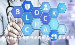 央行数字货币发行的深远意义与未来展