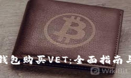 如何在TP钱包购买VET:全面指南与实用技巧