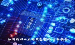 如何找回以太坊钱包密码：全面指南