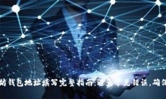 以太坊钱包地址填写完整指南：避免常
