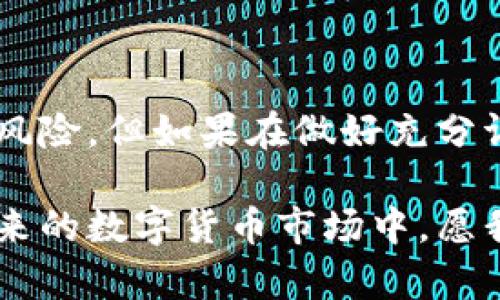    TP钱包里的Best是什么币？深入解析与投资指南  / 

 guanjianci  TP钱包, Best币, 数字货币投资  /guanjianci 

了解TP钱包与Best币

随着区块链技术的发展，数字货币的种类愈加繁多。在这浩如烟海的数字货币世界中，TP钱包凭借其出色的用户体验和安全性，吸引了大量的用户。而Best币作为其支持的数字资产之一，受到了不少投资者的关注。那么，Best币究竟是什么？它的价值和投资潜力又如何？本文将为你全面解析。

TP钱包简介

TP钱包是一款多链数字钱包，支持多种主流数字货币的存储和交易。用户可以在TP钱包中方便地管理自己的资产，让资产的存储更为安全。此外，TP钱包还提供了丰富的功能，如去中心化交易所的链接、代币兑换、NFT市场等，增强了用户的使用体验。无论是新手用户还是资深投资者，都能在TP钱包中找到适合自己的功能。

Best币：数字货币的新秀

Best币是一种基于区块链技术的加密货币。它的设计初衷是为了提供更高效、更便捷的交易体验。Best币不仅可以用于日常的交易支付，也可以在投资市场中占有一席之地。与其他数字货币相比，Best币在交易速度、手续费等方面存在一定的优势。

Best币的特点与优势

对投资者来说，了解Best币的特点至关重要。Best币的几个明显优势包括：

ul
    listrong快速交易：/strongBest币交易的确认时间较短，通常在几分钟内就可以完成。这使得用户在进行资产转移时不必长时间等待，提升了交易的效率。/li
    listrong低手续费：/strong与其他一些主流数字货币相比，Best币的交易手续费较低。这一点对频繁交易的用户尤其重要，有助于降低投资成本。/li
    listrong安全性：/strongBest币基于先进的区块链技术，具备高安全性。用户在使用TP钱包存储Best币时，可以享受到多重加密保护，降低资产被盗的风险。/li
/ul

Best币的投资潜力

投资Best币的潜力不可忽视，尤其是在其背后的团队和技术支持下，Best币正逐步得到市场的认可。许多专家指出，适时投资Best币可能获得可观的回报。不过，对于每一个投资者来说，在做出决策之前，深入研究和分析是必不可少的。

如何购买Best币

购买Best币的流程相对简单。首先，用户需在TP钱包中注册账户，之后按照以下步骤进行：

ol
    listrong充值：/strong将法币或其他数字货币充值到TP钱包中。/li
    listrong寻找交易对：/strong在TP钱包的交易平台中，找到Best币与其他货币的交易对。/li
    listrong下单：/strong根据实时市场情况下单购买Best币。/li
/ol

此外，投资者还可以通过去中心化交易所自行兑换Best币。在此过程中，务必留意市场行情，以确保在最佳时机进行交易。

风险与注意事项

虽然Best币在市场上表现出一定的潜力，但投资数字货币仍然需要谨慎。市场波动较大，投资者应做好心理准备。以下是一些需要注意的风险：

ul
    listrong市场波动：/strong数字货币市场的价格波动剧烈，Best币的价格可能会因为市场情绪的变化而大幅涨跌。/li
    listrong技术风险：/strong尽管Best币基于安全的区块链技术，但技术故障或黑客攻击仍有可能导致资产损失。/li
    listrong政策风险：/strong不同国家对数字货币的监管政策不同，政策的变化可能会影响Best币的流通及价值。/li
/ul

总结与展望

综上所述，Best币作为TP钱包中的一种新兴数字货币，具备快速交易、低手续费和较高的安全性等优势，吸引了众多投资者的关注。尽管存在一定的风险，但如果在做好充分调研的基础上进行投资，Best币仍然具有可观的成长空间。从长远来看，随着区块链技术的进一步发展，Best币的应用场景和市场需求将不断扩大。

当然，在任何投资活动中，保持理性和冷静的态度都极为重要。希望每位用户在使用TP钱包、投资Best币时都能实现资产的增值与财富的积累。在未来的数字货币市场中，愿我们能把握机遇，共同迈向更加光明的金融新世界！