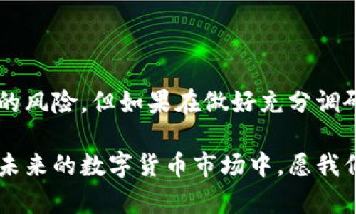    TP钱包里的Best是什么币？深入解析与投资指南  / 

 guanjianci  TP钱包, Best币, 数字货币投资  /guanjianci 

了解TP钱包与Best币

随着区块链技术的发展，数字货币的种类愈加繁多。在这浩如烟海的数字货币世界中，TP钱包凭借其出色的用户体验和安全性，吸引了大量的用户。而Best币作为其支持的数字资产之一，受到了不少投资者的关注。那么，Best币究竟是什么？它的价值和投资潜力又如何？本文将为你全面解析。

TP钱包简介

TP钱包是一款多链数字钱包，支持多种主流数字货币的存储和交易。用户可以在TP钱包中方便地管理自己的资产，让资产的存储更为安全。此外，TP钱包还提供了丰富的功能，如去中心化交易所的链接、代币兑换、NFT市场等，增强了用户的使用体验。无论是新手用户还是资深投资者，都能在TP钱包中找到适合自己的功能。

Best币：数字货币的新秀

Best币是一种基于区块链技术的加密货币。它的设计初衷是为了提供更高效、更便捷的交易体验。Best币不仅可以用于日常的交易支付，也可以在投资市场中占有一席之地。与其他数字货币相比，Best币在交易速度、手续费等方面存在一定的优势。

Best币的特点与优势

对投资者来说，了解Best币的特点至关重要。Best币的几个明显优势包括：

ul
    listrong快速交易：/strongBest币交易的确认时间较短，通常在几分钟内就可以完成。这使得用户在进行资产转移时不必长时间等待，提升了交易的效率。/li
    listrong低手续费：/strong与其他一些主流数字货币相比，Best币的交易手续费较低。这一点对频繁交易的用户尤其重要，有助于降低投资成本。/li
    listrong安全性：/strongBest币基于先进的区块链技术，具备高安全性。用户在使用TP钱包存储Best币时，可以享受到多重加密保护，降低资产被盗的风险。/li
/ul

Best币的投资潜力

投资Best币的潜力不可忽视，尤其是在其背后的团队和技术支持下，Best币正逐步得到市场的认可。许多专家指出，适时投资Best币可能获得可观的回报。不过，对于每一个投资者来说，在做出决策之前，深入研究和分析是必不可少的。

如何购买Best币

购买Best币的流程相对简单。首先，用户需在TP钱包中注册账户，之后按照以下步骤进行：

ol
    listrong充值：/strong将法币或其他数字货币充值到TP钱包中。/li
    listrong寻找交易对：/strong在TP钱包的交易平台中，找到Best币与其他货币的交易对。/li
    listrong下单：/strong根据实时市场情况下单购买Best币。/li
/ol

此外，投资者还可以通过去中心化交易所自行兑换Best币。在此过程中，务必留意市场行情，以确保在最佳时机进行交易。

风险与注意事项

虽然Best币在市场上表现出一定的潜力，但投资数字货币仍然需要谨慎。市场波动较大，投资者应做好心理准备。以下是一些需要注意的风险：

ul
    listrong市场波动：/strong数字货币市场的价格波动剧烈，Best币的价格可能会因为市场情绪的变化而大幅涨跌。/li
    listrong技术风险：/strong尽管Best币基于安全的区块链技术，但技术故障或黑客攻击仍有可能导致资产损失。/li
    listrong政策风险：/strong不同国家对数字货币的监管政策不同，政策的变化可能会影响Best币的流通及价值。/li
/ul

总结与展望

综上所述，Best币作为TP钱包中的一种新兴数字货币，具备快速交易、低手续费和较高的安全性等优势，吸引了众多投资者的关注。尽管存在一定的风险，但如果在做好充分调研的基础上进行投资，Best币仍然具有可观的成长空间。从长远来看，随着区块链技术的进一步发展，Best币的应用场景和市场需求将不断扩大。

当然，在任何投资活动中，保持理性和冷静的态度都极为重要。希望每位用户在使用TP钱包、投资Best币时都能实现资产的增值与财富的积累。在未来的数字货币市场中，愿我们能把握机遇，共同迈向更加光明的金融新世界！