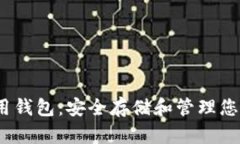 以太坊专用钱包：安全存储和管理您的