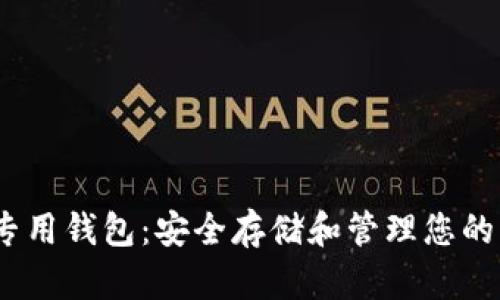 以太坊专用钱包：安全存储和管理您的ETH资产