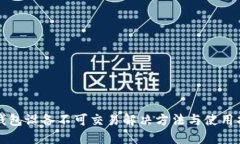 TP钱包设备不可交易解决方法与使用指