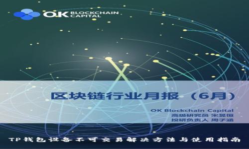 TP钱包设备不可交易解决方法与使用指南