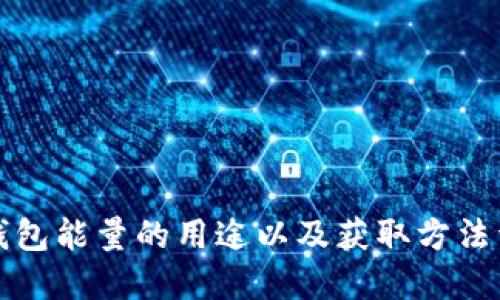 TP钱包能量的用途以及获取方法详解