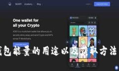 TP钱包能量的用途以及获取方法详解