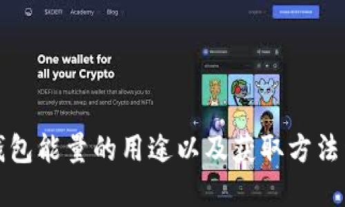 TP钱包能量的用途以及获取方法详解