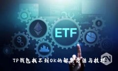 TP钱包找不到OK的解决方法与技巧