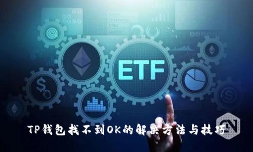 TP钱包找不到OK的解决方法与技巧