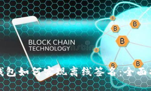 TP钱包如何实现离线签名:全面指南