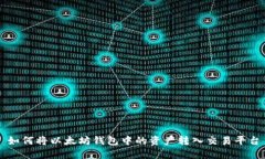 如何将以太坊钱包中的资产转入交易平