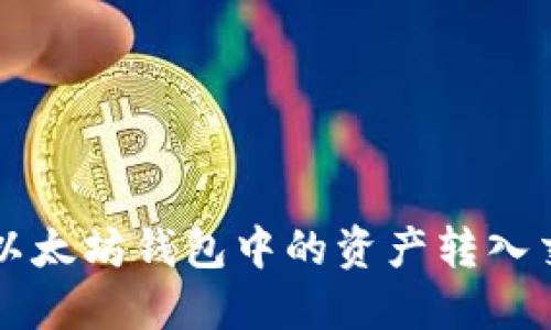 如何将以太坊钱包中的资产转入交易平台
