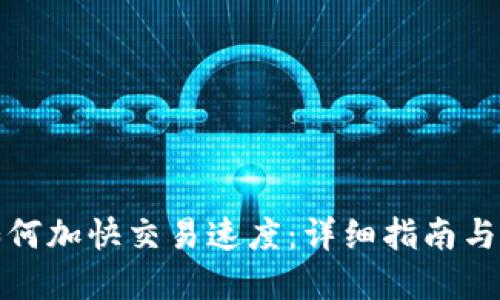 TP钱包如何加快交易速度:详细指南与实用技巧