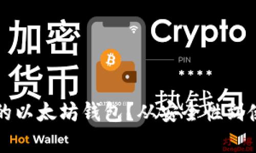 如何选择适合你的以太坊钱包?从安全性到使用体验全面解析