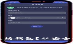 如何选择适合你的以太坊钱包？从安全