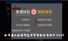 如何在以太坊钱包中管理和使用柚子（