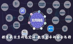 探索最优秀的稳定币：数字货币的安全