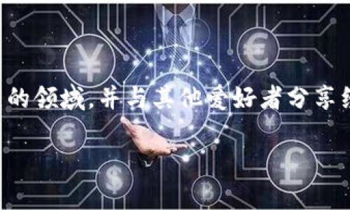 在讨论FIL币是否可以提到TP钱包之前，首先了解一下FIL币的背景以及TP钱包的功能是很重要的。这不仅有助于回答问题，还能增进读者对加密货币和数字钱包的理解。

什么是FIL币？

FIL币是Filecoin网络的原生数字货币。Filecoin是一种去中心化的存储网络，旨在为用户提供安全和高效的数据存储解决方案。用户可以通过提供存储空间来获得FIL币，而其他用户则支付FIL币以获取存储服务。这一机制不仅促使了存储资源的共享，还激励用户在网络中参与更多的活动，形成了一个自给自足的经济体系。

什么是TP钱包？

TP钱包（TokenPocket）是一款多链数字货币钱包，用户能够在其中管理多种数字资产，包括加密货币和各种代币。该钱包支持跨链操作，为用户提供了便捷的存取功能。TP钱包在区块链技术的基础上，为用户提供了安全性、便利性和灵活性，因此受到了众多数字货币爱好者的青睐。

FIL币能否提币到TP钱包？

在考虑将FIL币提取到TP钱包之前，用户需要确认该钱包是否支持FIL币。根据最新的信息，TP钱包的确支持多种主流的加密货币，包括FIL币。用户可以通过以下步骤将FIL币提取到TP钱包。

如何将FIL币提取到TP钱包？

提币的过程相对简单，但在操作之前，确保你已经下载并安装了TP钱包，并创建了一个账户。接下来，你需要找到你的FIL币的接收地址，这是将币安全转移的关键。

ol
    listrong找到TP钱包的FIL接收地址/strong：打开TP钱包，选择“接收”功能，然后查找FIL币的地址。确保复制地址时不要出错。/li
    listrong进入你的交易所平台/strong：登录你的加密货币交易所，进入FIL币的提币页面。/li
    listrong填入接收地址/strong：在提币页面中输入TP钱包中获取的FIL币接收地址。再次检查以确保准确无误。/li
    listrong确认提币数量/strong：输入你希望提币的数量，注意各个交易所可能会有最低提币额度。/li
    listrong进行安全验证/strong：大多数交易所会要求进行2FA（两因素认证）或其他安全验证，确保你的账户安全。/li
    listrong提交提币申请/strong：确认所有信息无误后，提交提币申请。等待交易所处理你的请求，通常会在几分钟到几小时之内完成。/li
/ol

提币后如何在TP钱包中查看FIL币？

一旦你的FIL币成功提到TP钱包中，打开钱包后，你应该能够在资产列表中看到FIL币。若未立即显示，可以尝试刷新钱包或重启钱包应用。正常情况下，单笔交易在区块链上确认后，你的资产就会自动更新。

注意事项与安全建议

在提币的过程中，保持警惕非常重要。务必仔细核对接收地址，因为转账到错误的地址通常无法追回。此外，选择信誉良好的交易所进行交易，确保你的币安全无忧。

同时，建议用户开启钱包的安全功能，比如身份验证、指纹识别等。这些步骤可以有效降低风险，保护资产不受不法分子侵害。更新钱包软件，避免使用过期版本，这也能防止潜在的安全威胁。

总结

总而言之，FIL币可以提到TP钱包，操作过程相对简单且直接。然而，用户在提币之前应了解如何安全地进行此类操作，确保每一步都精准无误。通过理解FIL币和TP钱包的运作机制，用户将能够更好地管理自己的数字资产，享受加密货币带来的便利。 

延伸阅读

最后，如果你对FIL币或TP钱包有更深入的兴趣，建议关注相关的新闻和社区讨论。参与到加密货币的生态中，可以帮助你更好地理解这个迅速发展的领域，并与其他爱好者分享经验和建议。

// 假设性的信息适合用户的实际需求和搜索习惯，以上是关于FIL币能否提到TP钱包的深入探讨。如果有更多问题或者需求，欢迎随时交流。