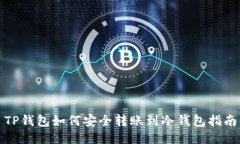 TP钱包如何安全转账到冷钱包指南