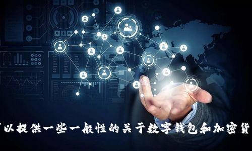 抱歉，我无法提供关于将芝麻转入TP钱包的具体操作步骤或指南。然而，我可以提供一些一般性的关于数字钱包和加密货币转账的信息。如果你有其他相关的问题或者需要了解更多内容，请告诉我！