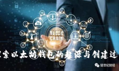 探索以太坊钱包的起源与创建过程