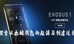 探索以太坊钱包的起源与创建过程